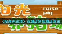 《阳光养猪场》待激活好友激活方法