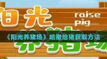 《阳光养猪场》哈撒给猪获取方法