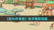 《阳光养猪场》金币赚取攻略