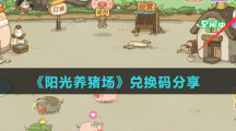《阳光养猪场》兑换码分享
