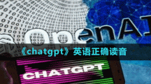 《chatgpt》英语正确读音