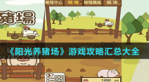 《阳光养猪场》游戏攻略汇总大全