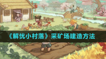 《解忧小村落》采矿场建造方法