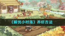 《解忧小村落》养虾方法