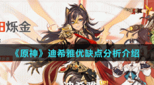 《原神》迪希雅优缺点分析介绍