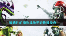 策略性的植物战争手游推荐盘点