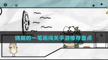 烧脑的一笔画闯关手游推荐盘点