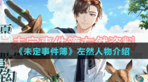 《未定事件簿》左然人物介绍