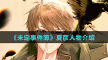 《未定事件簿》夏彦人物介绍