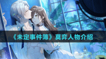 《未定事件簿》莫弈人物介绍