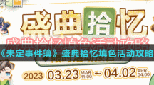 《未定事件簿》盛典拾忆填色活动攻略