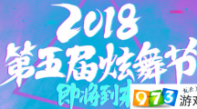 QQ炫舞2018第五届炫舞节活动介绍 2018第五届炫舞节活动地址