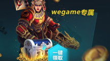 枪火游侠wegame礼包领取活动地址