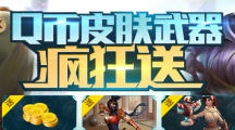 枪火游侠Q币皮肤武器疯狂送水晶抽奖活动地址