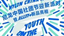 2017NYLON尼龙创刊派对直播视频回放地址