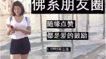第一批90后已经出家了是什么梗？意思出处一览