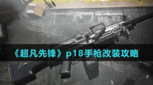 《超凡先锋》p18手枪改装攻略
