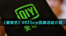 《爱奇艺》2023vip优惠活动介绍