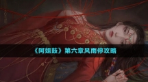 《阿姐鼓》第六章风雨停攻略