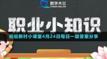 《支付宝》蚂蚁新村小课堂4月24日每日一题答案分享