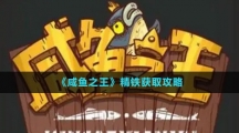 《咸鱼之王》精铁获取攻略