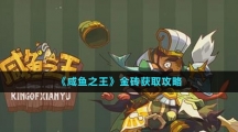 《咸鱼之王》金砖获取攻略