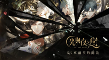 高沉浸恋爱互动手游《光与夜之恋》开启事前预约，限量封测『光影测试』即将展开