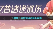 《原神》刃树剑山之巡礼攻略