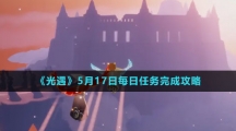 《光遇》5月17日每日任务完成攻略