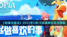 《创造与魔法》2023年5月18日最新礼包兑换码