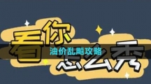 《看你怎么秀》油价乱飚攻略