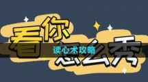 《看你怎么秀》读心术攻略