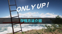 《onlyup》存档方法介绍