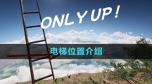 《onlyup》电梯位置介绍