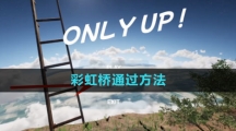 《onlyup》彩虹桥通过方法