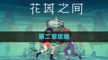 《花园之间》第二章攻略