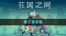 《花园之间》第三章攻略