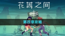 《花园之间》第四章攻略