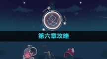 《花园之间》第六章攻略