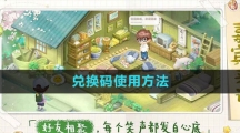 《向往的生活手游》兑换码使用方法