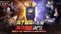 《灵境杀戮：三雄争霸》「ASIA」伺服器1周年纪念事前预约开跑！