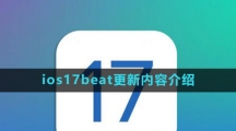 ios17beat更新内容介绍