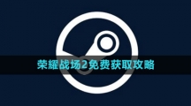 《Steam》荣耀战场2免费获取攻略