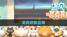 《遇见喵克斯》瑟西获取攻略