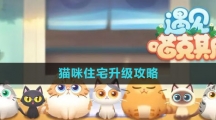 《遇见喵克斯》猫咪住宅升级攻略