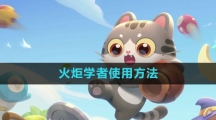《遇见喵克斯》火炬学者使用方法