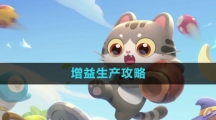 《遇见喵克斯》增益生产攻略
