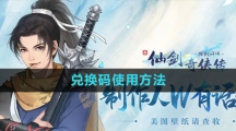 《新仙剑奇侠传之挥剑问情》兑换码使用方法