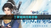 《新仙剑奇侠传之挥剑问情》丁家姐妹任务攻略