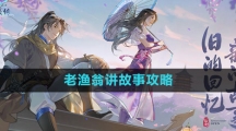 《新仙剑奇侠传之挥剑问情》老渔翁讲故事攻略